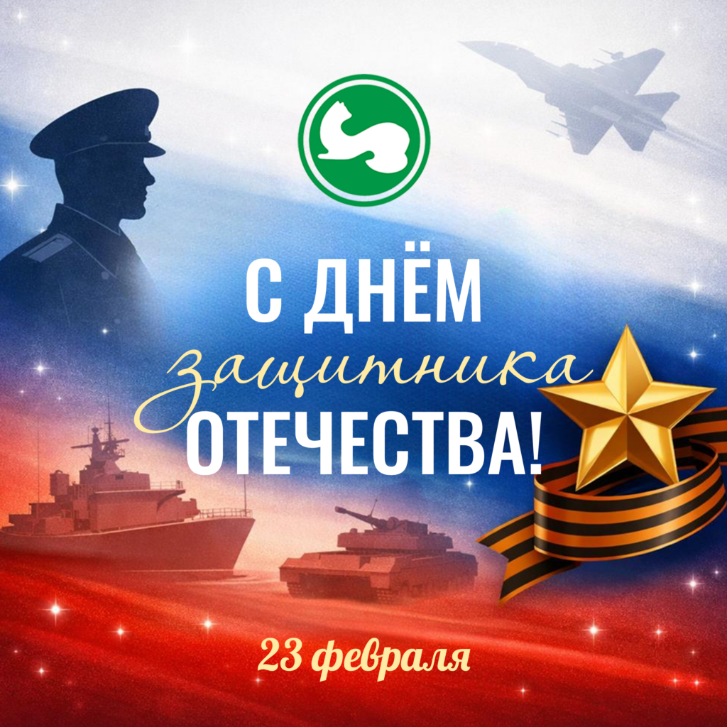 С Днём защитника Отечества!