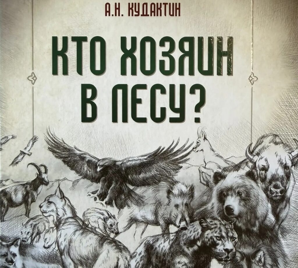Вышла в свет книга Анатолия Кудактина