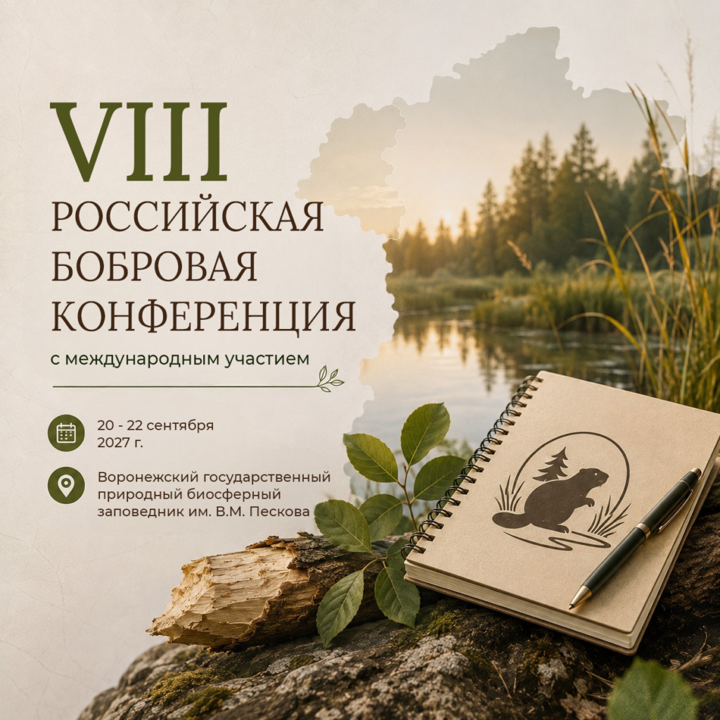 VIII Российская бобровая конференция с международным участием