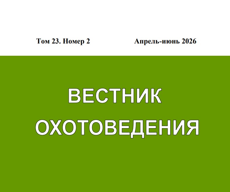 Новый выпуск «Вестника охотоведения» Новый выпуск «Вестника охотоведения»