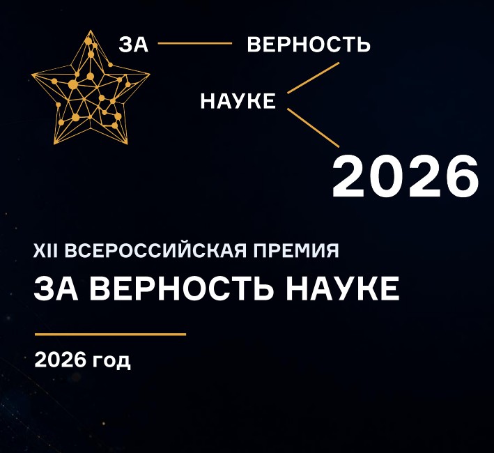 Открыт прием заявок на участие в XII Всероссийской премии «За верность науке»