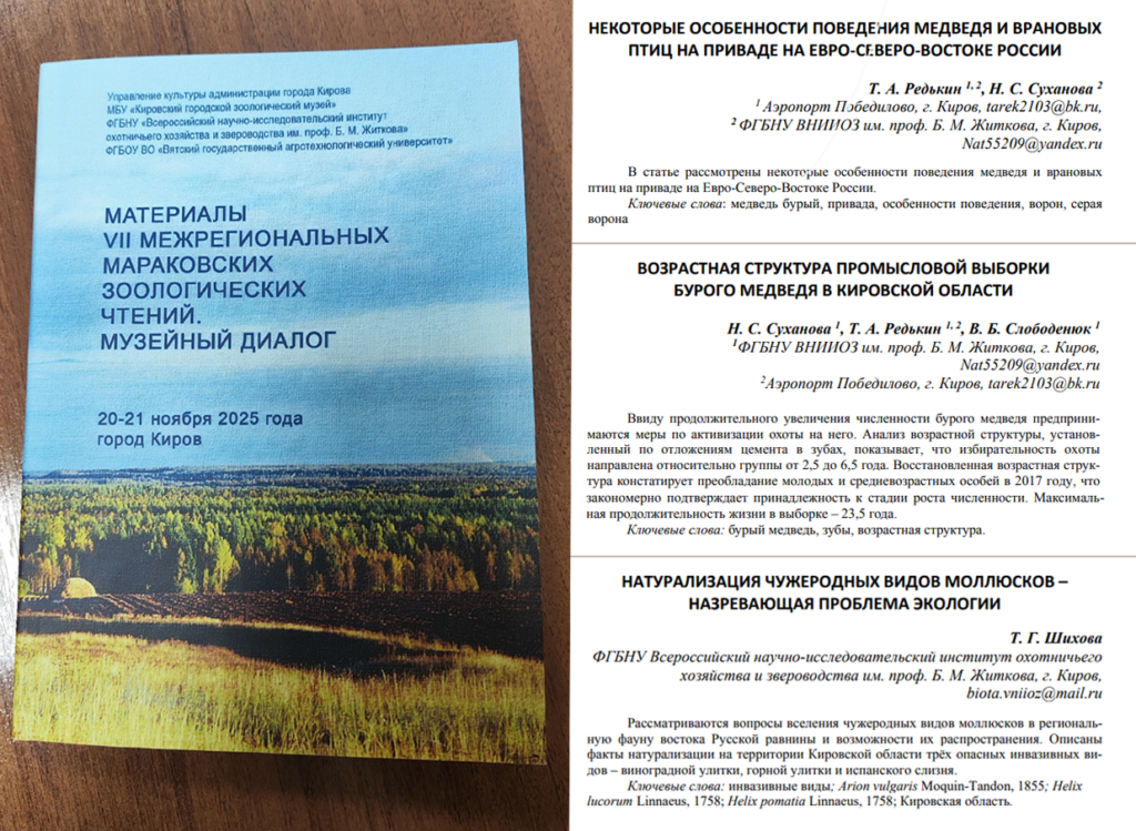 В сборнике «Материалы VII межрегиональных Мараковских зоологических чтений. Музейный диалог» вышли три статьи сотрудников института